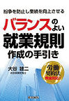 バランスのよい就業規則作成の手引き