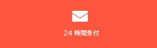 メールでのお問い合わせ（24時間受付）