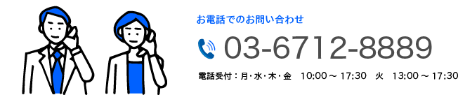 お電話でのお問い合わせ(月・水・木・金10:00~17:30/火13:00~17:30)