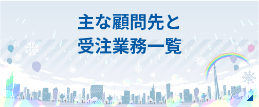 主な顧問先と受注業務一覧