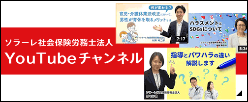 ソラーレ社会保険労務士法人 Youtube チャンネル