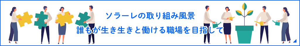 ソラーレの取り組み風景。誰もが生き生きと働ける職場を目指して。