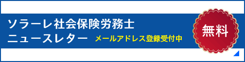 ソラーレ社会保険労務士ニュースレター