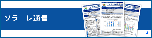 ソラーレ通信